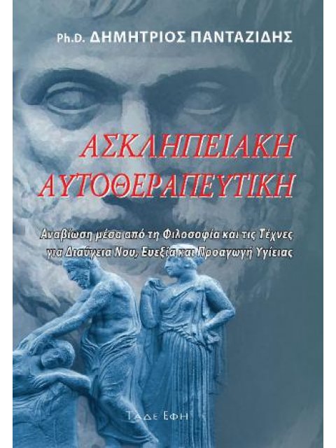 ΑΣΚΛΗΠΕΙΑΚΗ ΑΥΤΟΘΕΡΑΠΕΥΤΙΚΗ ΑΝΑΒΙΩΣΗ ΜΕΣΑ ΑΠΟ ΤΗ ΦΙΛΟΣΟΦΙΑ ΚΑΙ ΤΙΣ ΤΕΧΝΕΣ ΓΙΑ ΔΙΑΥΓΕΙΑ ΝΟΥ, ΕΥΕΞΙΑ Κ
