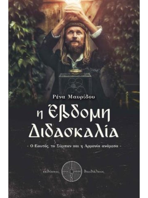 Η ΕΒΔΟΜΗ ΔΙΔΑΣΚΑΛΙΑ Ο ΕΑΥΤΟΣ, ΤΟ ΣΥΜΠΑΝ ΚΑΙ Η ΑΡΜΟΝΙΑ ΑΝΑΜΕΣΑ