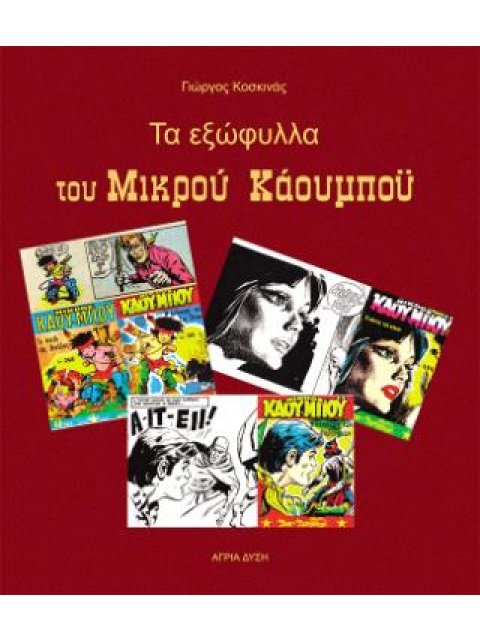 ΤΑ ΕΞΩΦΥΛΛΑ ΤΟΥ ΜΙΚΡΟΥ ΚΑΟΥΜΠΟΥ