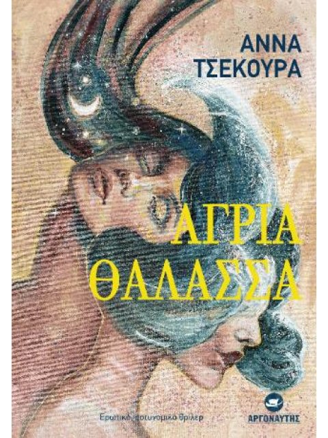 ΑΓΡΙΑ ΘΑΛΑΣΣΑ