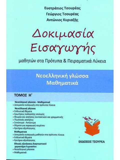 ΔΟΚΜΙΑΣΙΑ ΕΙΣΑΓΩΓΗΣ Η ΤΟΜΟΣ