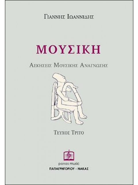 ΜΟΥΣΙΚΗ ΑΣΚΗΣΕΙΣ ΜΟΥΣΙΚΗΣ ΤΕΥΧΟΣ 3