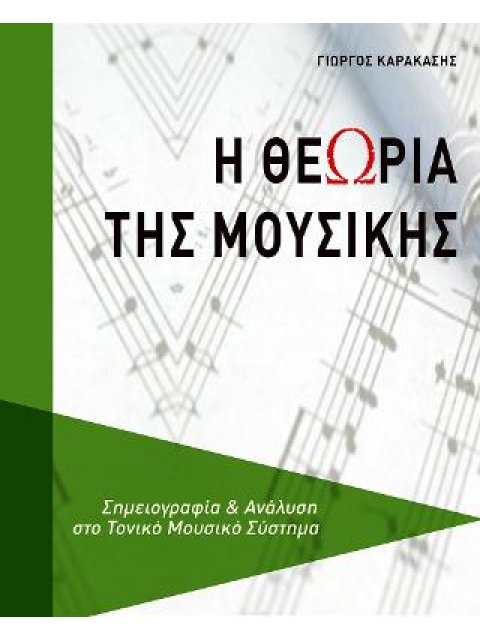 Η Θεωρία της Μουσικής