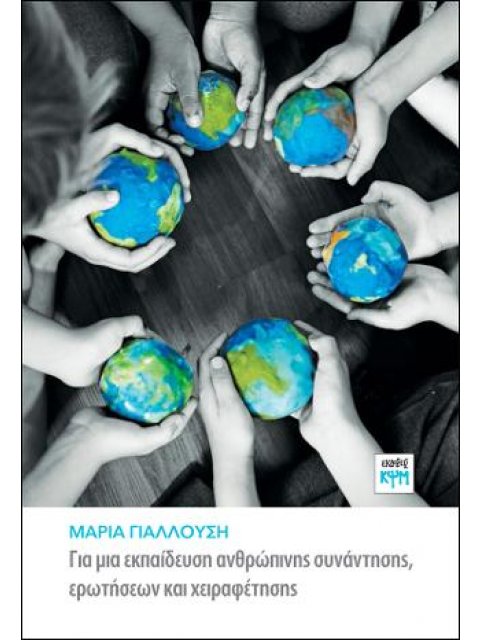 ΓΙΑ ΜΙΑ ΕΚΠΑΙΔΕΥΣΗ ΑΝΘΡΩΠΙΝΗΣ ΣΥΝΑΝΤΗΣΗΣ, ΕΡΩΤΗΣΕΩΝ ΚΑΙ ΧΕΙΡΑΦΕΤΗΣΗΣ