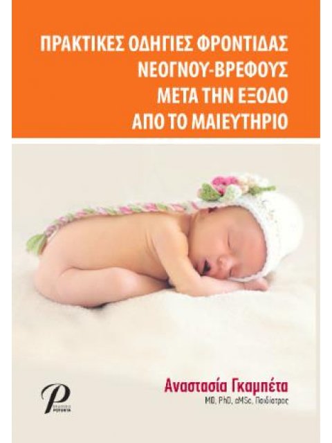ΠΡΑΚΤΙΚΕΣ ΟΔΗΓΙΕΣ ΦΡΟΝΤΙΔΑΣ ΝΕΟΓΝΟΥ- ΒΡΕΦΟΥΣ - ΜΕΤΑ ΤΗΝ ΕΞΟΔΟ ΑΠΟ ΤΟ ΜΑΙΕΥΤΗΡΙΟ