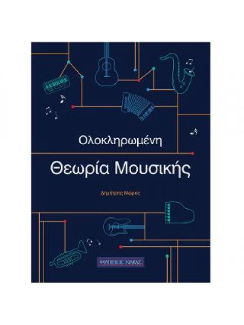Oλοκληρωμένη Θεωρία Mουσικής