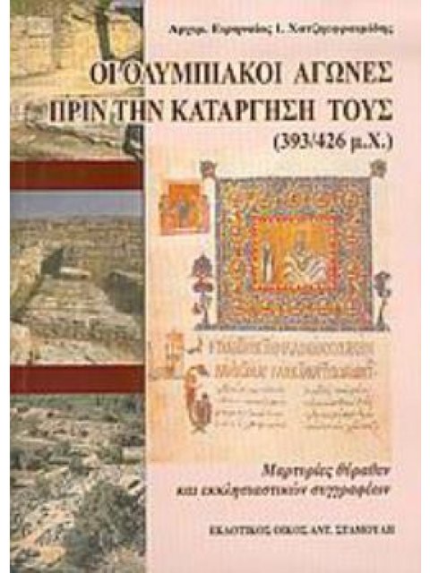 ΟΙ ΟΛΥΜΠΙΑΚΟΙ ΑΓΩΝΕΣ ΠΡΙΝ ΤΗΝ ΚΑΤΑΡΓΗΣΗ ΤΟΥΣ 393/426 Μ.Χ.: ΜΑΡΤΥΡΙΕΣ ΘΥΡΑΘΕΝ ΚΑΙ ΕΚΚΛΗΣΙΑΣΤΙΚΩΝ ΣΥΓΓ