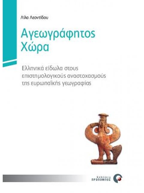 ΑΓΕΩΓΡΑΦΗΤΟΣ ΧΩΡΑ ΕΛΛΗΝΙΚΑ ΕΙΔΩΛΑ ΣΤΟΥΣ ΕΠΙΣΤΗΜΟΛΟΓΙΚΟΥΣ ΑΝΑΣΤΟΧΑΣΜΟΥΣ ΤΗΣ ΕΥΡΩΠΑΙΚΗΣ ΓΕΩΓΡΑΦΙΑΣ