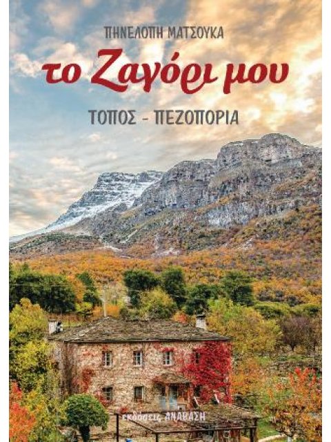 ΤΟ ΖΑΓΟΡΙ ΜΟΥ