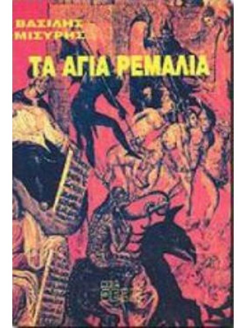 ΤΑ ΑΓΙΑ ΡΕΜΑΛΙΑ