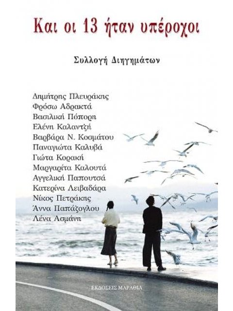 ΚΑΙ ΟΙ 13 ΗΤΑΝ ΥΠΕΡΟΧΟΙ