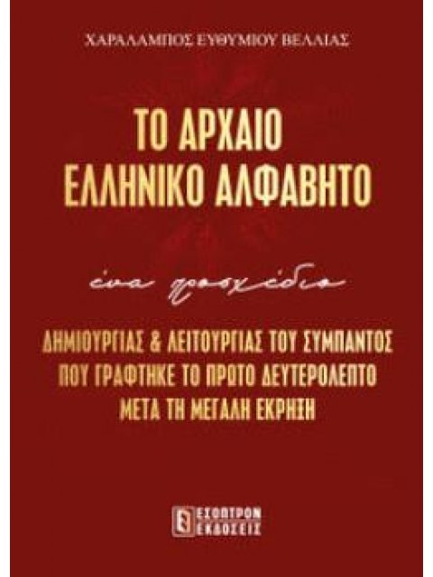 ΤΟ ΑΡΧΑΙΟ ΕΛΛΗΝΙΚΟ ΑΛΦΑΒΗΤΟ ΔΗΜΙΟΥΡΓΙΑΣ & ΛΕΙΤΟΥΡΓΙΑΣ ΤΟΥ ΣΥΜΠΑΝΤΟΣ ΠΟΥ ΓΡΑΦΤΗΚΕ ΤΟ ΠΡΩΤΟ ΔΕΥΤΕΡΟΛΕΠ