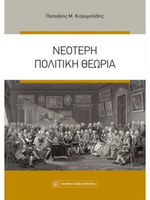 ΝΕΟΤΕΡΗ ΠΟΛΙΤΙΚΗ ΘΕΩΡΙΑ 7η ΕΚΔΟΣΗ