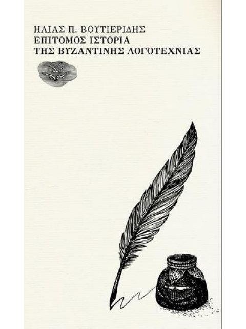 ΕΠΙΤΟΜΟΣ ΙΣΤΟΡΙΑ ΤΗΣ ΒΥΖΑΝΤΙΝΗΣ ΛΟΓΟΤΕΧΝΙΑΣ