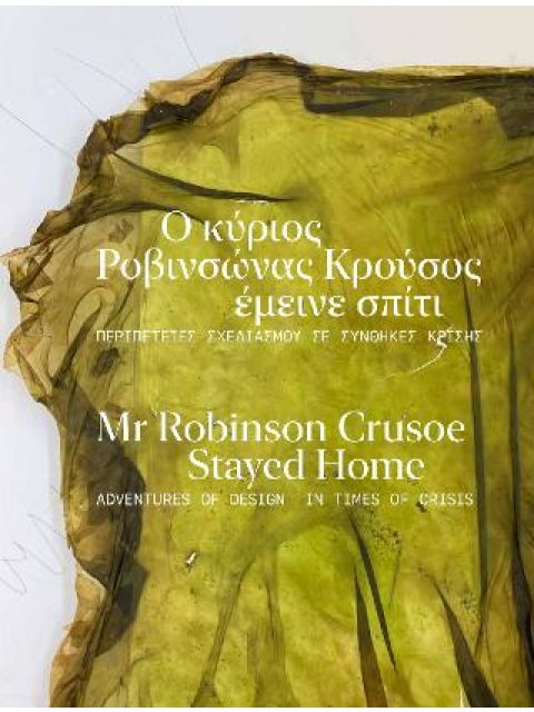 Ο ΚΥΡΙΟΣ ΡΟΒΙΝΣΩΝΑΣ ΚΡΟΥΣΟΣ ΕΜΕΙΝΕ ΣΠΙΤΙ / MR ROBINSON CRUSOE STAYED HOME.