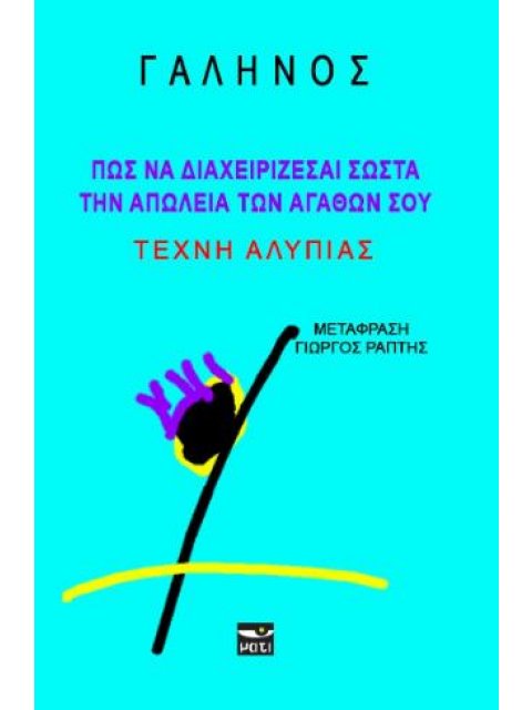 ΠΩΣ ΝΑ ΔΙΑΧΕΙΡΙΖΕΣΑΙ ΣΩΣΤΑ ΤΗΝ ΑΠΩΛΕΙΑ ΤΩΝ ΑΓΑΘΩΝ ΣΟΥ ΤΕΧΝΗ ΑΛΥΠΙΑΣ