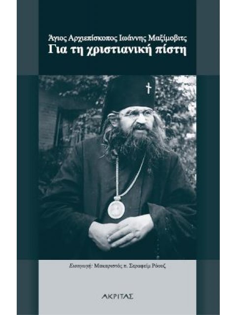 ΓΙΑ ΤΗ ΧΡΙΣΤΙΑΝΙΚΗ ΠΙΣΤΗ