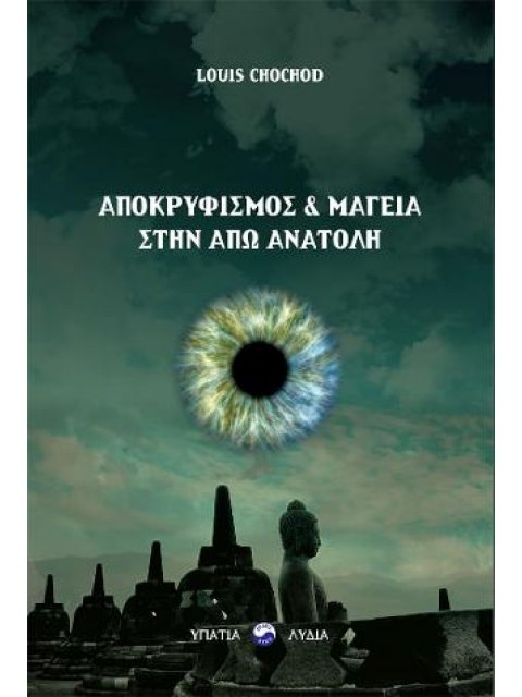 ΑΠΟΚΡΥΦΙΣΜΟΣ ΚΑΙ ΜΑΓΕΙΑ ΣΤΗΝ ΑΠΩ ΑΝΑΤΟΛΗ