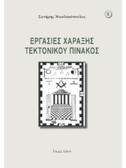 ΕΡΓΑΣΙΕΣ ΧΑΡΑΞΗΣ ΤΕΚΤΟΝΙΚΟΥ ΠΙΝΑΚΟΣ