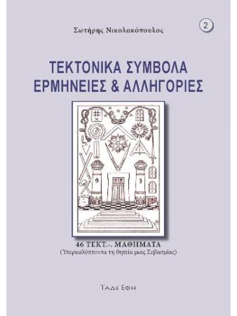 ΤΕΚΤΟΝΙΚΑ ΣΥΜΒΟΛΑ ΕΡΜΗΝΕΙΕΣ ΚΑΙ ΑΛΛΗΓΟΡΙΕΣ