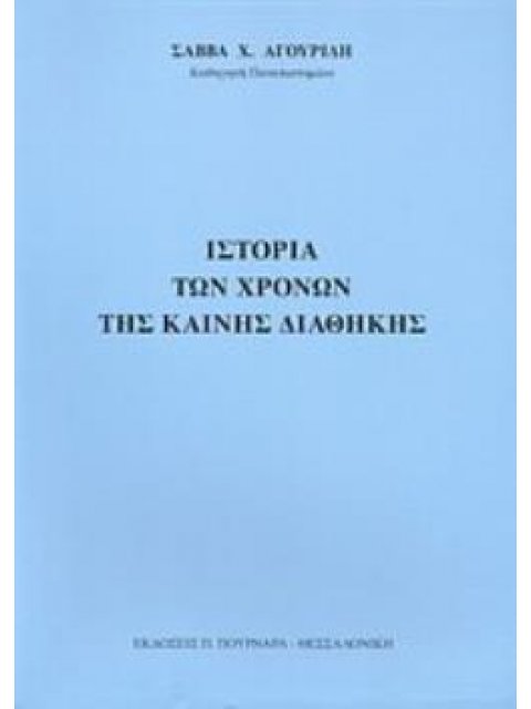 ΙΣΤΟΡΙΑ ΤΩΝ ΧΡΟΝΩΝ ΤΗΣ ΚΑΙΝΗΣ ΔΙΑΘΗΚΗΣ