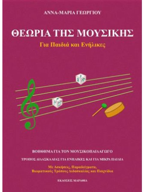 ΘΕΩΡΙΑ ΤΗΣ ΜΟΥΣΙΚΗΣ ΓΙΑ ΠΑΙΔΙΑ ΚΑΙ ΕΝΗΛΙΚΕΣ