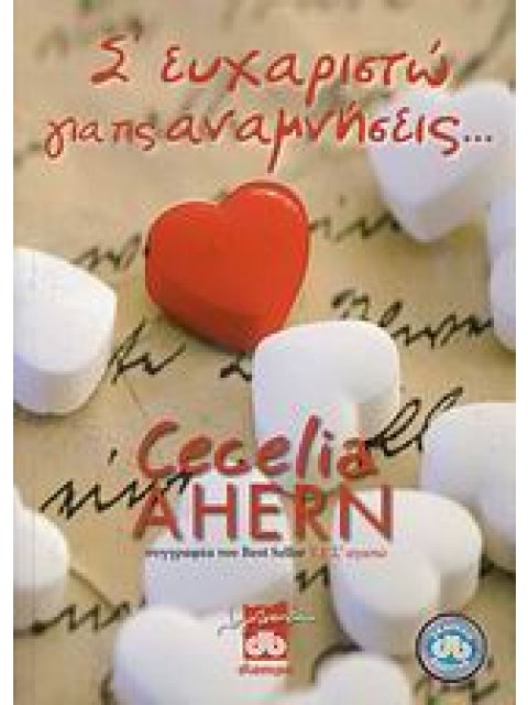 Σ' ΕΥΧΑΡΙΣΤΩ ΓΙΑ ΤΙΣ ΑΝΑΜΝΗΣΕΙΣ...