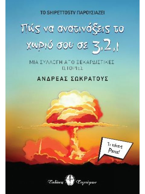 Πώς να ανατινάξεις το χωριό σου σε 3, 2, 1