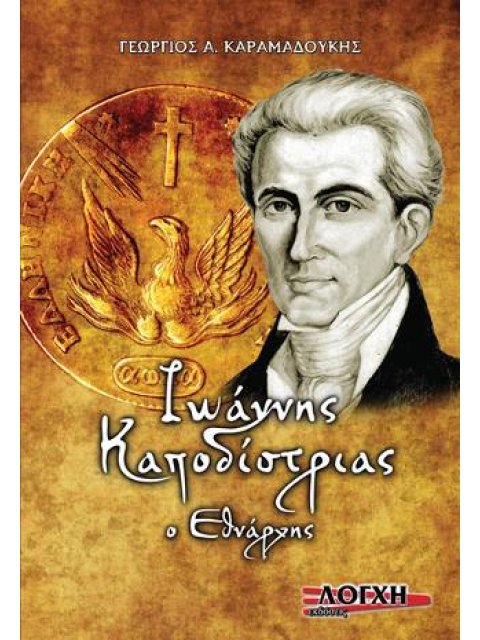 ΙΩΑΝΝΗΣ ΚΑΠΟΔΙΣΤΡΙΑΣ, Ο ΕΘΝΑΡΧΗΣ