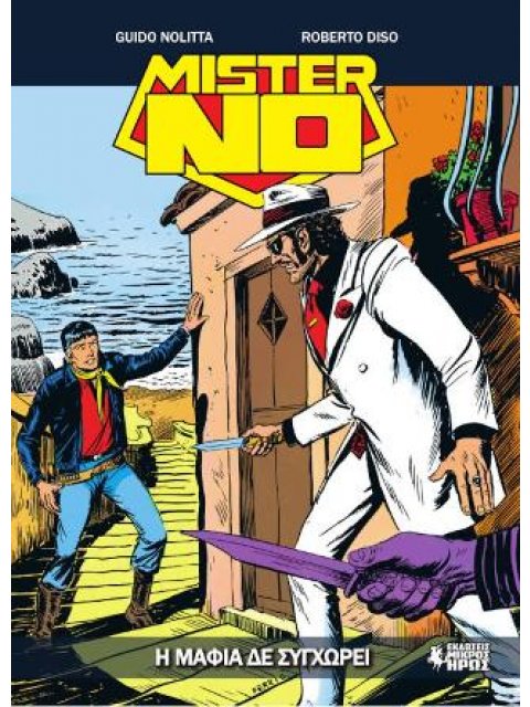 MISTER NO ΤΕΥΧΟΣ 14 - Η ΜΑΦΙΑ ΔΕ ΣΥΓΧΩΡΕΙ