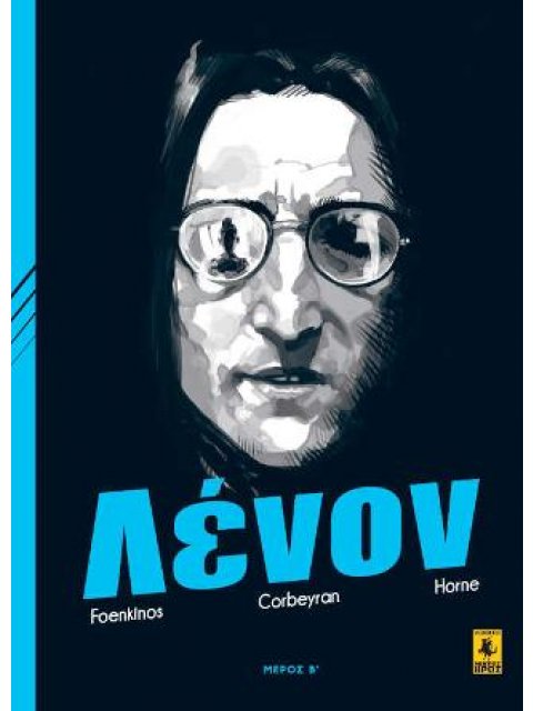 ΛΕΝΟΝ - (ΔΕΥΤΕΡΟ ΜΕΡΟΣ)