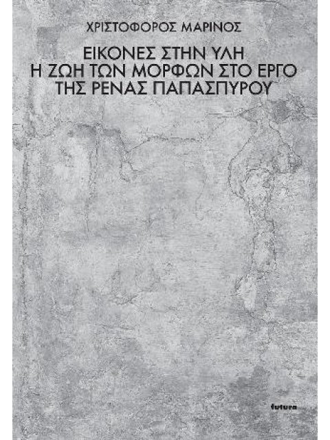 ΕΙΚΟΝΕΣ ΣΤΗΝ ΥΛΗ Η ζωή των μορφών στο έργο της Ρένας Παπασπύρου