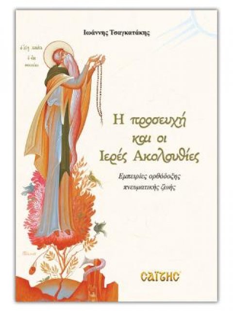 Η ΠΡΟΣΕΥΧΗ ΚΑΙ ΟΙ ΙΕΡΕΣ ΑΚΟΛΟΥΘΙΕΣ