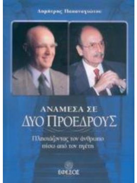 ΑΝΑΜΕΣΑ ΣΕ ΔΥΟ ΠΡΟΕΔΡΟΥΣ ΠΛΗΣΙΑΖΟΝΤΑΣ ΤΟΝ ΑΝΘΡΩΠΟ ΠΙΣΩ ΑΠΟ ΤΟΝ ΗΓΕΤΗ