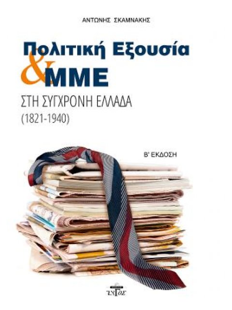 Πολιτική εξουσία και ΜΜΕ στη σύγχρονη Ελλάδα (1821-1940)