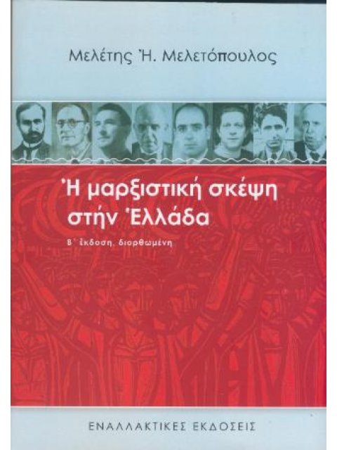 Η ΜΑΡΞΙΣΤΙΚΗ ΣΚΕΨΗ ΣΤΗΝ ΕΛΛΑΔΑ - (Β ΕΚΔΟΣΗ ΔΙΟΡΘΩΜΕΝΗ)