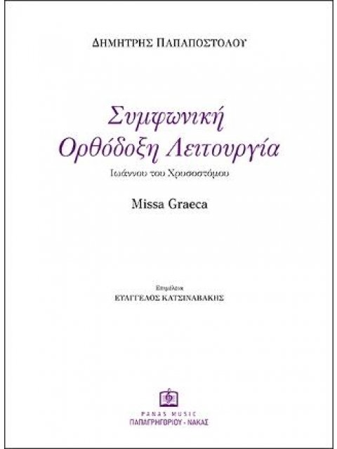 ΣΥΜΦΩΝΙΚΗ ΟΡΘΟΔΟΞΗ ΛΕΙΤΟΥΡΓΙΑ Ιωάννου του Χρυσοστόμου
