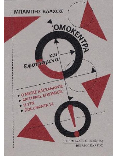 ΟΜΟΚΕΝΤΡΑ ΚΑΙ ΕΦΑΠΤΟΜΕΝΑ