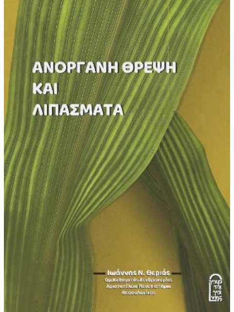 ΑΝΟΡΓΑΝΗ ΘΡΕΨΗ ΚΑΙ ΛΙΠΑΣΜΑΤΑ 2η ΕΚΔΟΣΗ