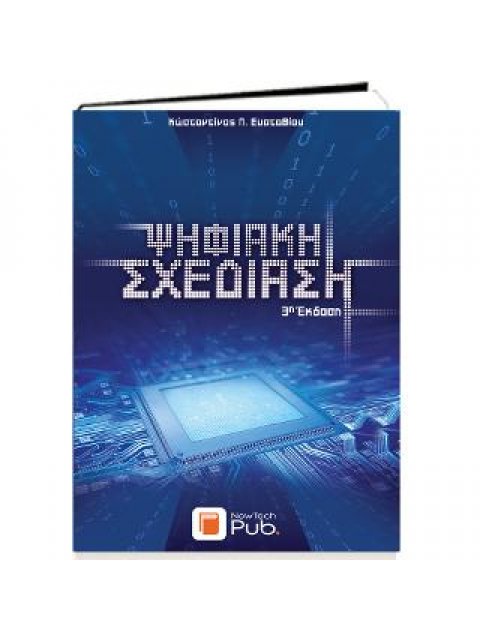 ΨΗΦΙΑΚΗ ΣΧΕΔΙΑΣΗ