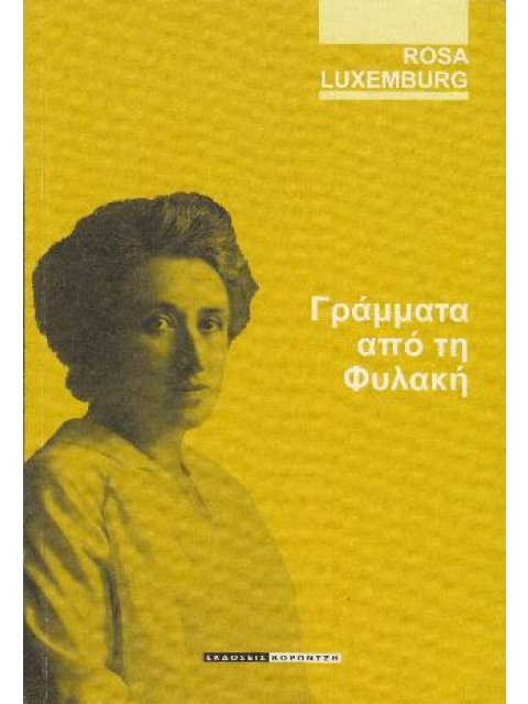 ΓΡΑΜΜΑΤΑ ΑΠΟ ΤΗ ΦΥΛΑΚΗ