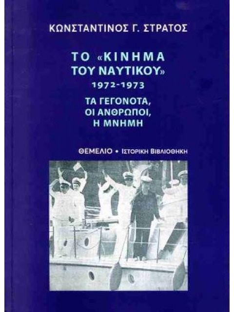 ΤΟ «ΚΙΝΗΜΑ ΤΟΥ ΝΑΥΤΙΚΟΥ» 1972-1973 ΤΑ ΓΕΓΟΝΟΤΑ, ΟΙ ΑΝΘΡΩΠΟΙ, Η ΜΝΗΜΗ