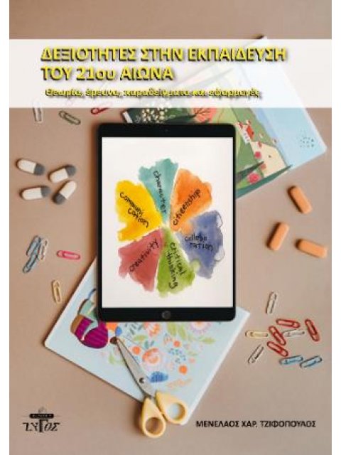 ΔΕΞΙΟΤΗΤΕΣ ΣΤΗΝ ΕΚΠΑΙΔΕΥΣΗ ΤΟΥ 21ΟΥ ΑΙΩΝΑ