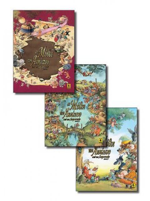 (ΣΕΤ) ΟΙ ΜΥΘΟΙ ΤΟΥ ΑΙΣΩΠΟΥ ΑΠΟ ΤΟΝ ΛΑΦΟΝΤΑΙΝ