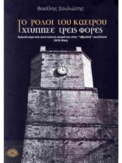 ΤΟ ΡΟΛΟΙ ΤΟΥ ΚΑΤΡΟΥ ΧΤΥΠΗΣΕ ΤΡΕΙΣ ΦΟΡΕΣ Σεργιάνισμα στη γιαννιώτικη αγορά και στην "οβραϊκή" κοινότη