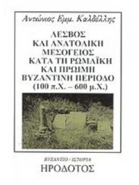 ΛΕΣΒΟΣ ΚΑΙ ΑΝΑΤΟΛΙΚΗ ΜΕΣΟΓΕΙΟΣ ΚΑΤΑ ΤΗ ΡΩΜΑΙΚΗ ΚΑΙ ΠΡΩΙΜΗ ΒΥΖΑΝΤΙΝΗ ΠΕΡΙΟΔΟ (100 Π.Χ. - 600 Μ. Χ.) Μ