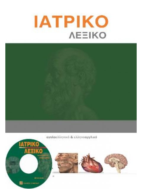 Ιατρικό λεξικό 5η ΕΚΔΟΣΗ