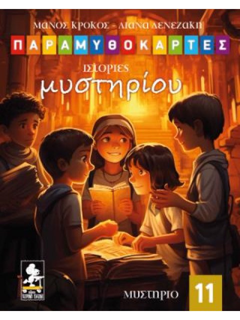 ΠΑΡΑΜΥΘΟΚΑΡΤΕΣ 11 ΙΣΤΟΡΙΕΣ ΜΥΣΤΗΡΙΟΥ