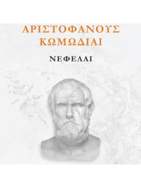ΝΕΦΕΛΑΙ Αριστοφάνους κωμωδίαι