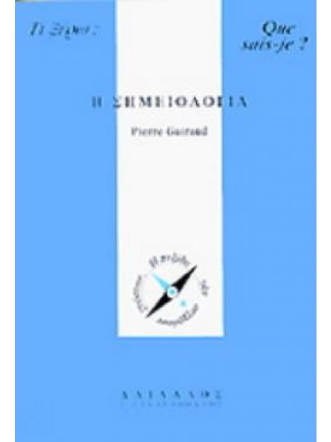 Η ΣΗΜΕΙΟΛΟΓΙΑ